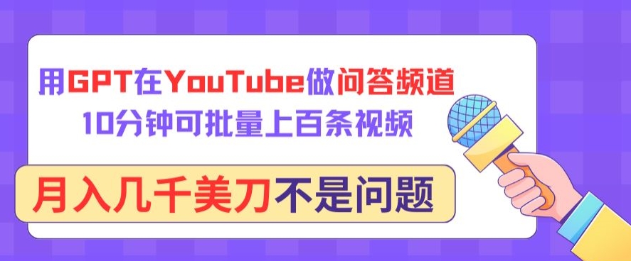 用GPT在YouTube做问答频道，10分钟可批量上百条视频，月入几千美刀不是问题-度娘社团