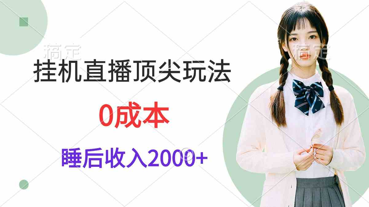 （9715期）挂机直播顶尖玩法，睡后日收入2000+、0成本，视频教学-度娘社团