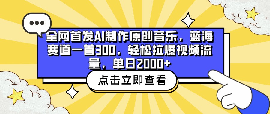 全网首发AI制作原创音乐,蓝海赛道一首300,轻松拉爆视频流量,单日2000+-度娘社团
