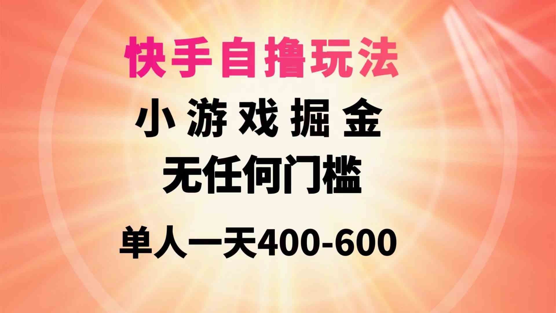 （9712期）快手自撸玩法小游戏掘金无任何门槛单人一天400-600-度娘社团