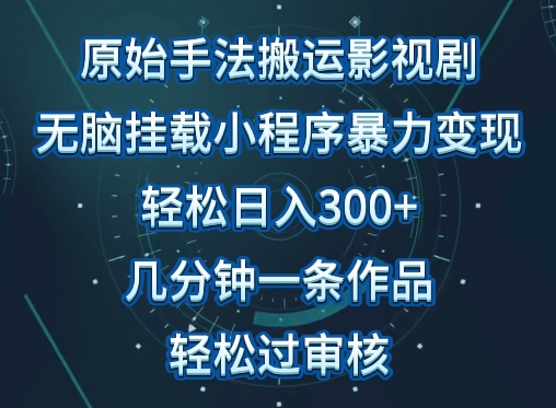 原始手法影视搬运，无脑搬运影视剧，单日收入300+，操作简单，几分钟生成一条视频，轻松过审核-度娘社团