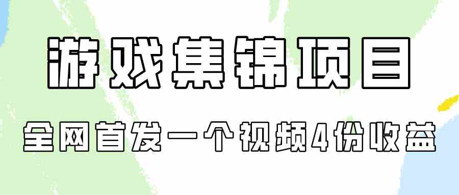 （9775期）游戏集锦项目拆解，全网首发一个视频变现四份收益-度娘社团