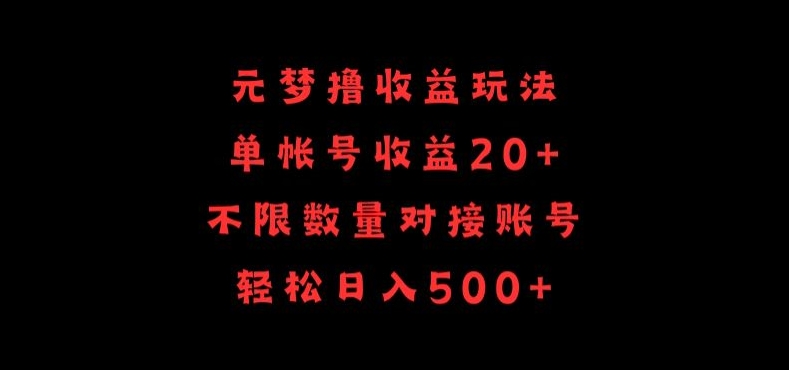 元梦撸收益玩法，单号收益20+，不限数量，对接账号，轻松日入500+-度娘社团