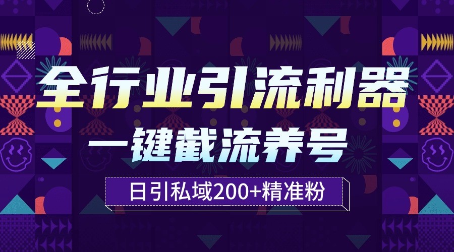 全行业引流利器！一键自动养号截流，解放双手日引私域200+-度娘社团