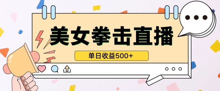 无人直播美女打拳单日收益500+，收益稳定，快速变现，小白最适合做的项目，保姆式教学-度娘社团