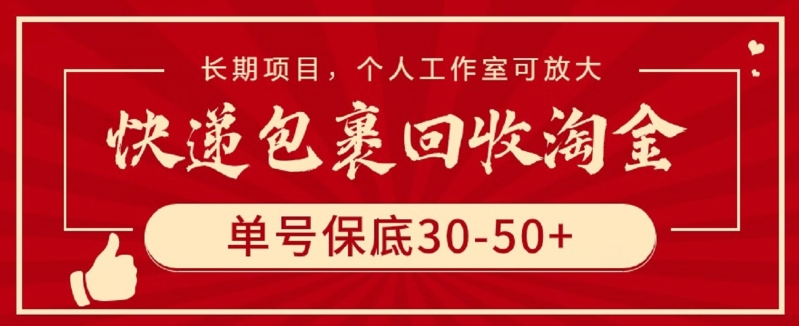 快递包裹回收淘金，单号保底30-50+，长期项目，个人工作室可放大-度娘社团