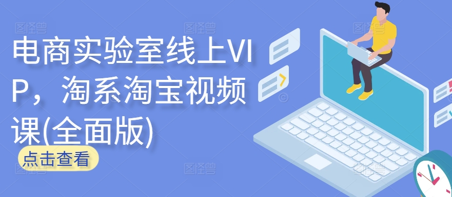 电商实验室线上VIP,淘系淘宝视频课(全面版)-度娘社团