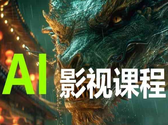 AI电影创作，AI影视创作全套完整课程-度娘社团