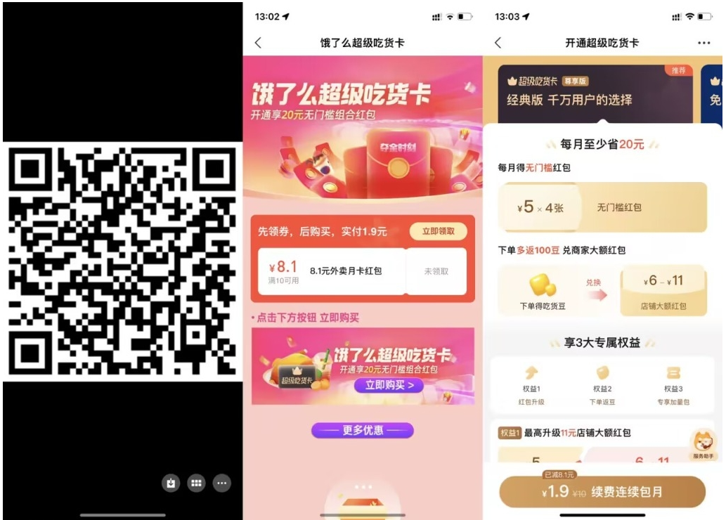 【饿了么1.9元开超级吃货月卡】-度娘社团
