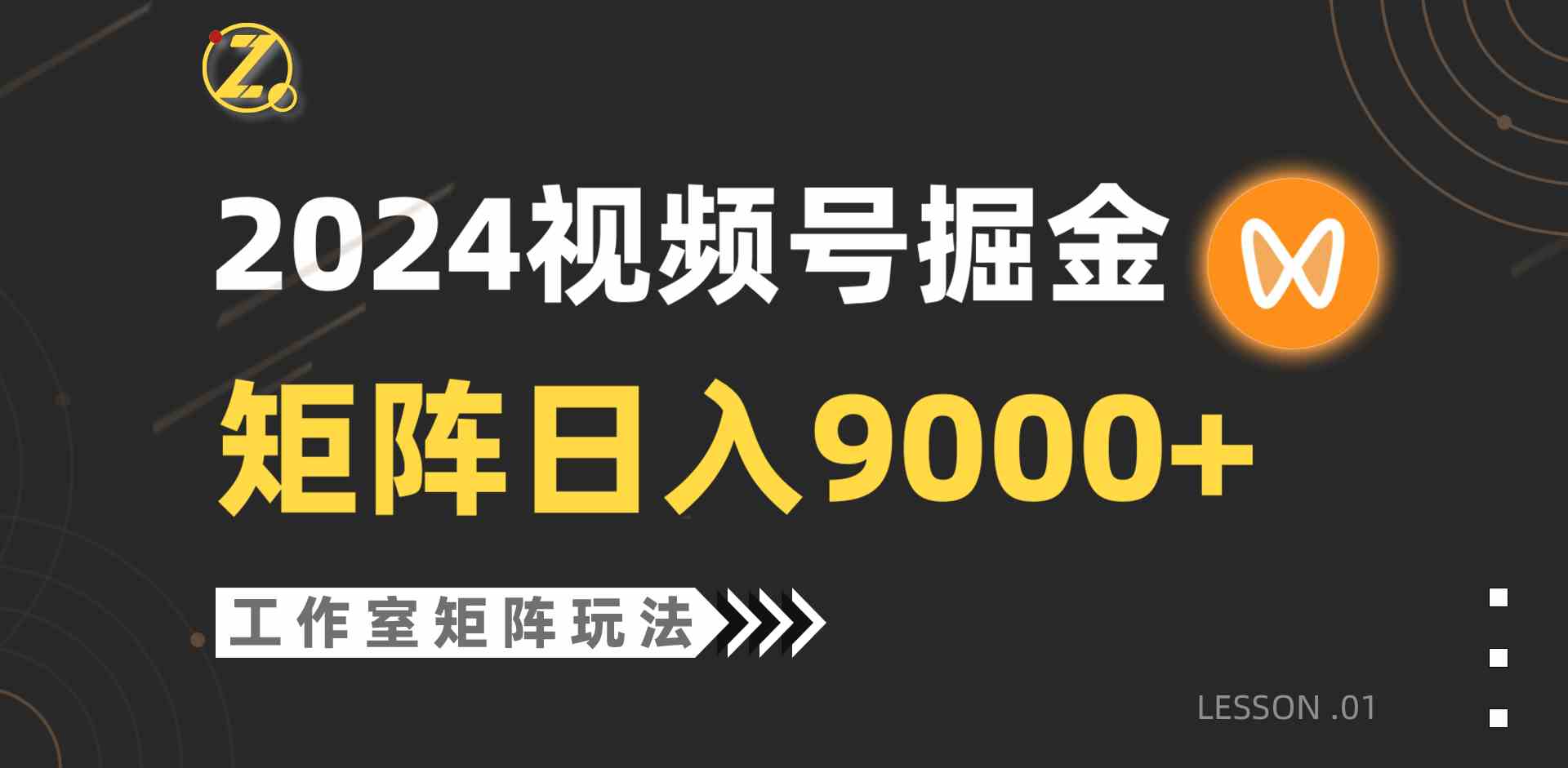 （9709期）【蓝海项目】2024视频号自然流带货，工作室落地玩法，单个直播间日入9000+-度娘社团