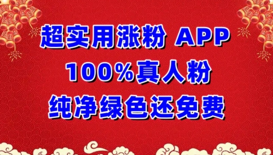 超实用涨粉，APP100%真人粉纯净绿色还免费，不再为涨粉犯愁-度娘社团