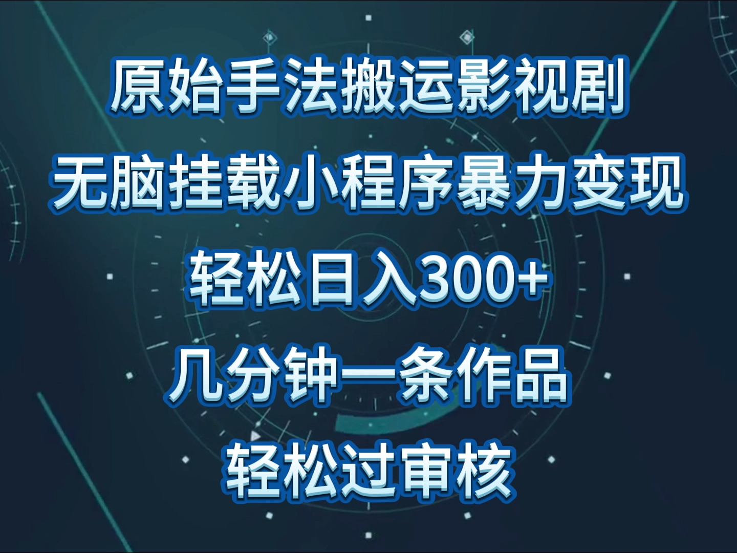 原始手法影视剧无脑搬运，单日收入300+，操作简单，几分钟生成一条视频，轻松过审核-度娘社团