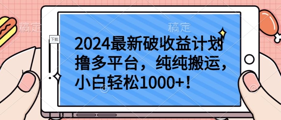 2024最新破收益计划撸多平台，纯纯搬运，小白轻松1000+-度娘社团
