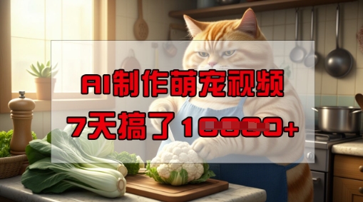 靠AI制作萌宠视频，操作简单门槛低，有手机就行，7天搞了1W-度娘社团