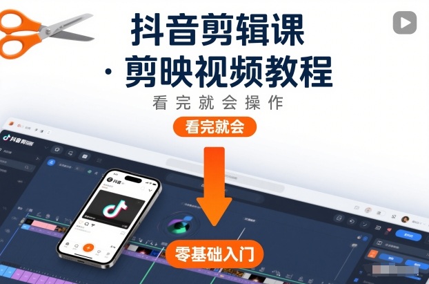 抖音剪辑课，剪映视频教程，看完就会操作-度娘社团
