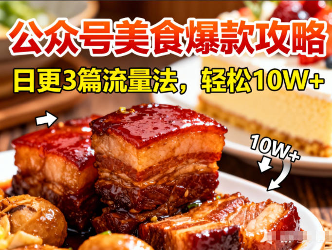公众号搬运美食爆款攻略，日更3篇流量主打法，轻松10W+阅读-度娘社团