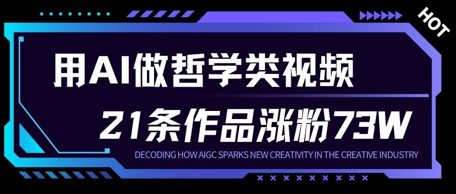 用AI做人生哲学短视频，23条作品涨粉73W，收益非常可观，月入1W+-度娘社团