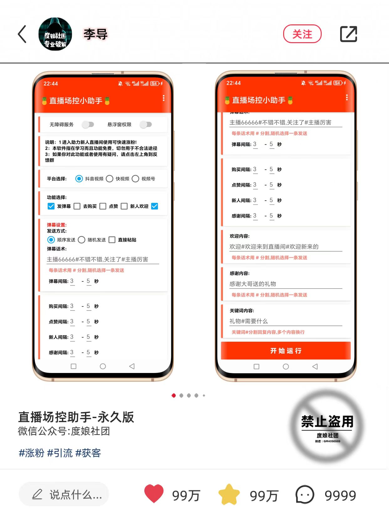 （引流）直播场控小助手-度娘社团