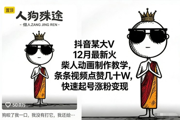 抖音某大V - 1月最新火柴人动画制作教学，条条视频点赞几十W，快速起号涨粉变现-度娘社团