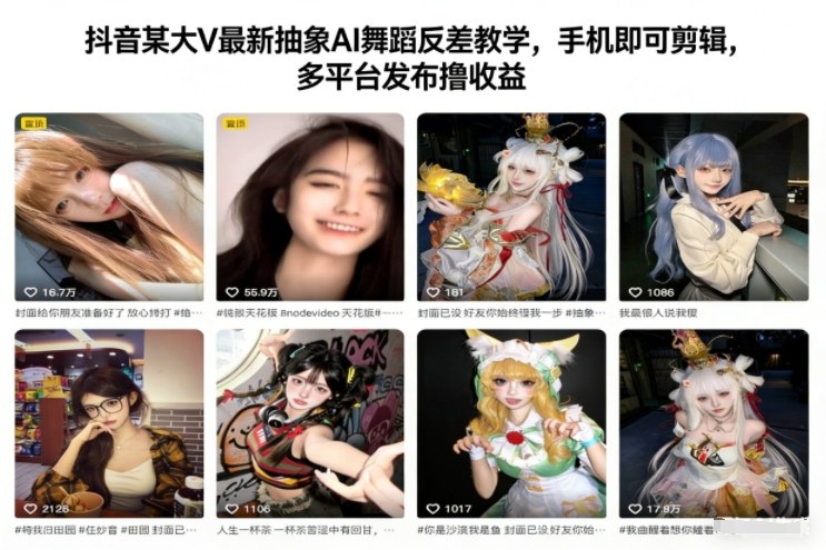 抖音某大V最新抽象AI舞蹈反差教学，手机即可剪辑，多平台发布撸收益-度娘社团