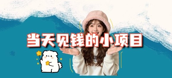 当天能收益的3个小项目拆解_包括平台+操作流程-度娘社团