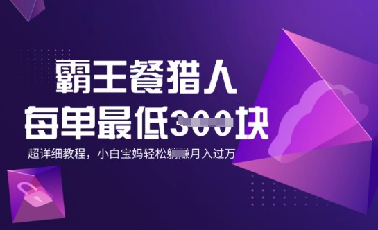 霸王餐猎人，每单3张，月入过W，适合宝妈小白的超详细拆解-度娘社团