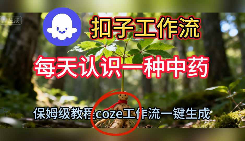 Coze扣子工作流一键生成每天认识一种中药短视频，保姆级搭建教学-度娘社团