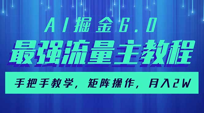 （14378期）AI掘金6.0，最强流量主教程，手把手教学，矩阵操作，月入2w+-度娘社团