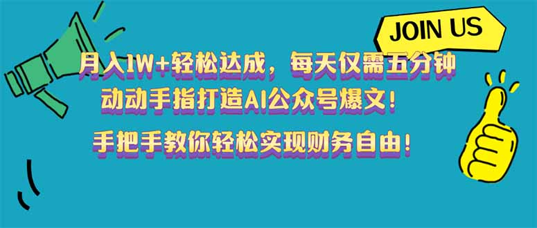 （14277期）月入1W+轻松达成，每天仅需五分钟，动动手指打造AI公众号爆文！完美副…-度娘社团