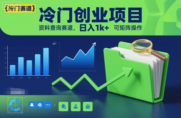 冷门创业项目，资料查询赛道，日入1k+，可矩阵操作-度娘社团