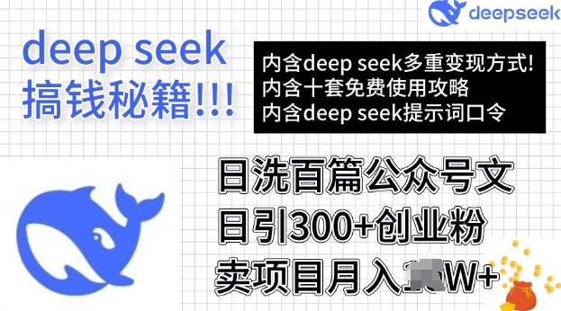 用DeepSeek日洗百篇公众号文章，轻松日引300+创业粉，卖项目月入过W-度娘社团