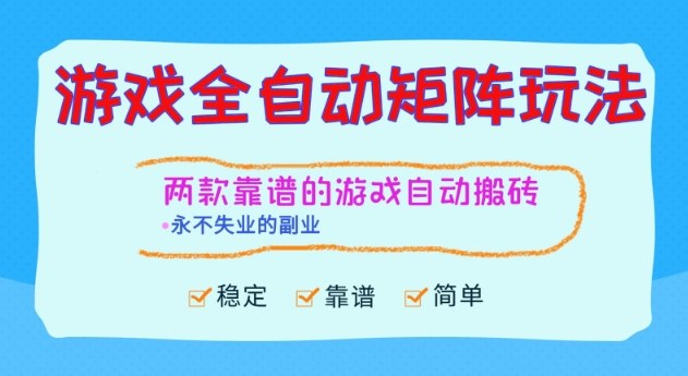 两款靠谱的游戏全自动搬砖项目，日入1k+，稳定可矩阵，永不失业的副业【揭秘】-度娘社团