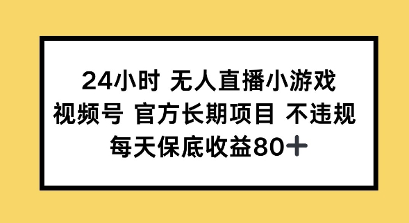 24小时无人直播小游戏，视频号官方长期项目，长期项目小白轻松可做每天保底收益80+-度娘社团