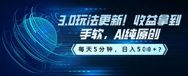 3.0玩法更新！收益拿到手软，AI纯原创，每天5分钟，日入5张？-度娘社团