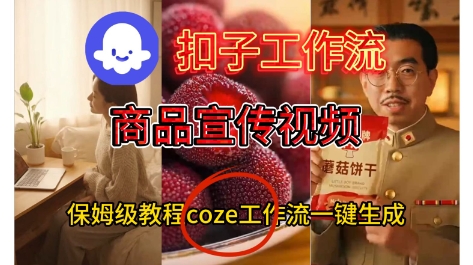 Coze扣子工作流一键生成商品宣传视频，保姆级搭建教程-度娘社团