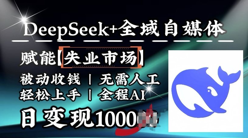 降维打击，Deepseek+全域自媒体，赋能失业市场，被动收钱，无需人工全程AI，日变现1k-度娘社团