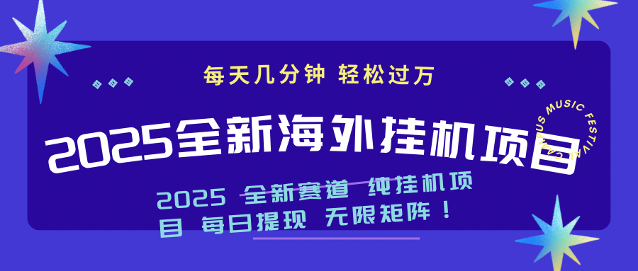 （14340期）2025最新海外挂机项目：每天几分钟，轻松月入过万-度娘社团
