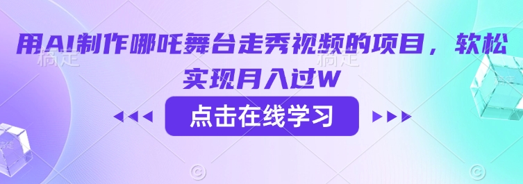 用AI制作哪吒舞台走秀视频的项目，软松实现月入过W-度娘社团