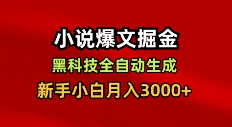 小说爆文掘金，黑科技一键全自动生成，新手小白月入3000+【揭秘】-度娘社团