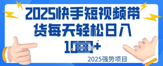 2025最新快手小店运营，单日变现多张新手小白轻松上手-度娘社团