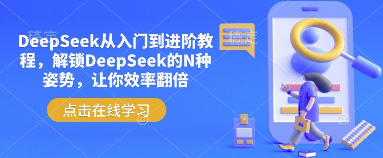 DeepSeek从入门到进阶教程，解锁DeepSeek的N种姿势，让你效率翻倍-度娘社团