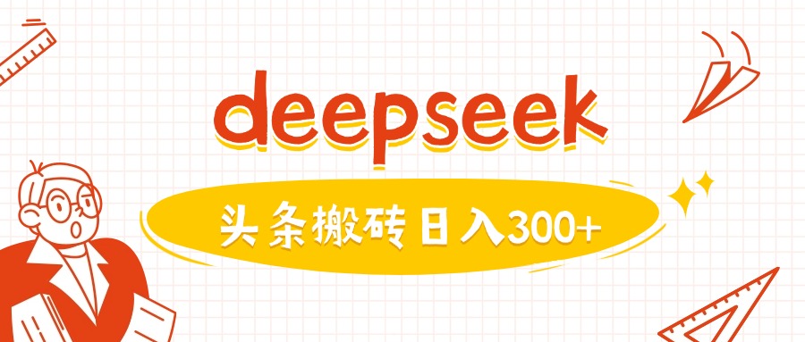 利用deepseek分钟一篇图文，做头条日入3张-度娘社团
