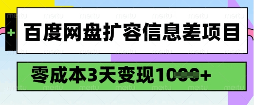 百度网盘扩容信息差项目，零成本，3天变现1k，详细实操流程-度娘社团
