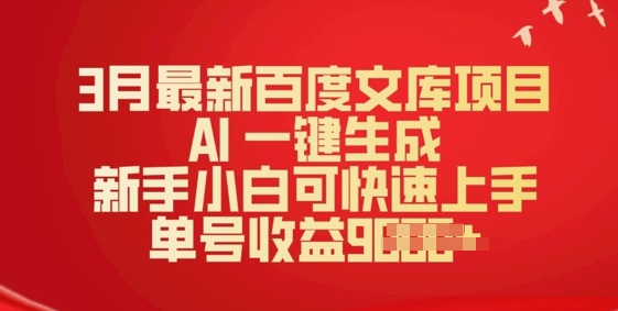 3月最新百度文库项目，AI 一键生成，新手小白可快速上手，单号收益多张-度娘社团