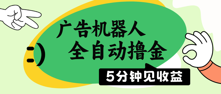 （14299期）广告机器人全自动撸金，5分钟见收益，无需人工，单机日入500+-度娘社团