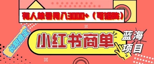 小红书商单分成计划，有人单号月入3k+，每天5分钟，可矩阵放大，长期稳定的蓝海项目【揭秘】-度娘社团