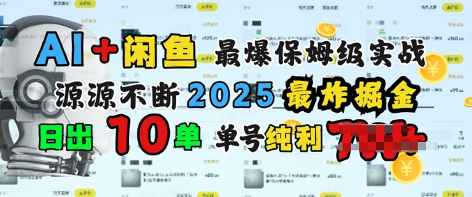 AI搞钱闲鱼最爆保姆级实战，纯靠转介绍日出10单纯利1k-度娘社团