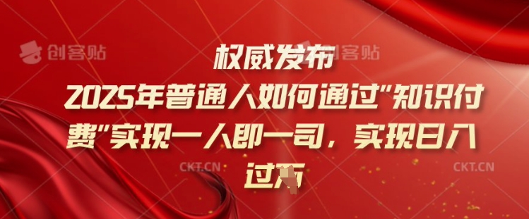 2025年普通人如何通过知识付费实现一人即一司，实现日入过千【揭秘】-度娘社团