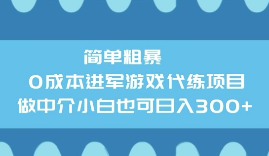 简单粗暴0成本进军游戏代练项目，做中介小白也可日入3张-度娘社团