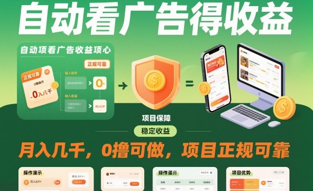 自动看广告就能得收益，月入几千，0撸可做，项目正规可靠【揭秘】-度娘社团